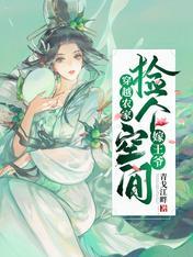 穿越農家：撿個空間嫁王爺