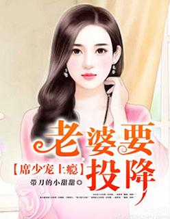 席少寵上瘾：老婆，要投降