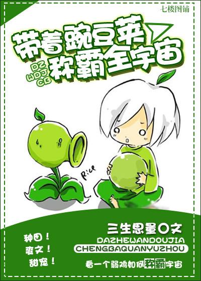 帶着豌豆莢稱霸宇宙