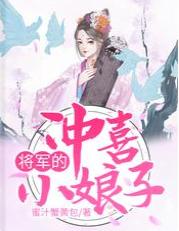 将軍的沖喜小娘子