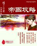 帝國攻略