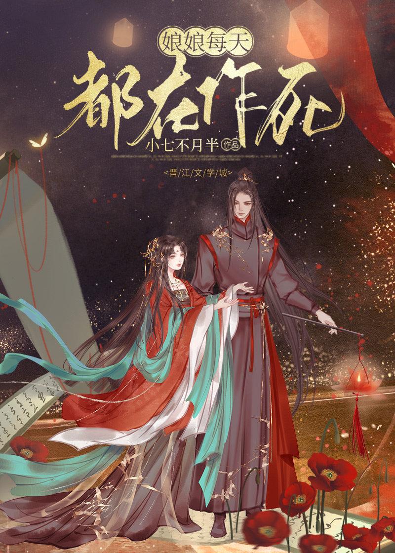 娘娘每天都在作死