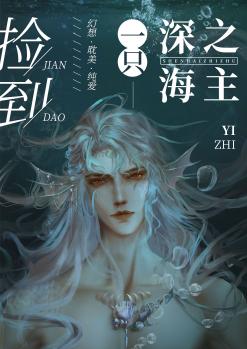撿到一只深海之主