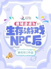 我被迫成為生存游戲NPC後