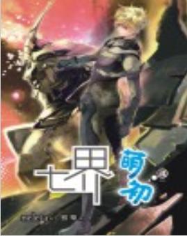 七界·萌初