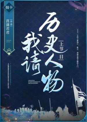 我請歷史人物上節目