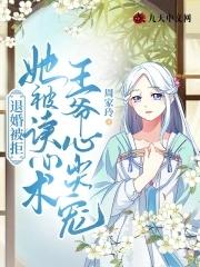 退婚被拒：她被讀心術王爺心尖寵