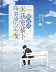 矜貴池少夜夜來我家樓下，就蹲着