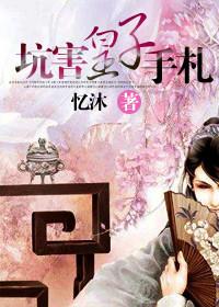 坑害皇子手劄