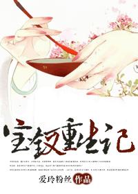 寶釵重生記