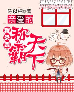 親愛的，我負責稱霸天下