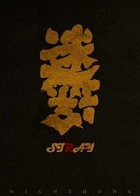 迷途