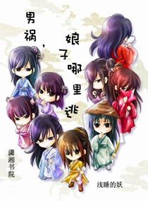 男禍，娘子哪裏逃