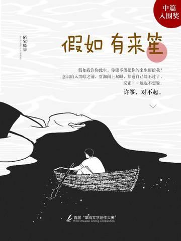 假如有來笙