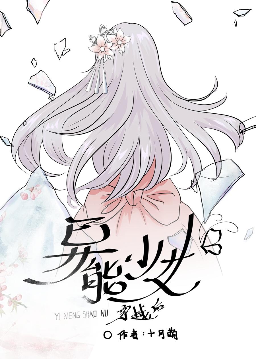 異能少女穿越後