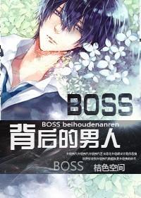 [網游]BOSS背後的男人