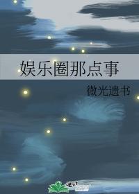 娛樂圈那點事