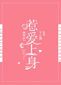 惹愛上身