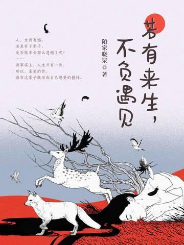 若有來生，不負遇見