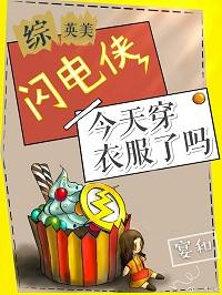 [綜英美]閃電俠今天穿衣服了嗎