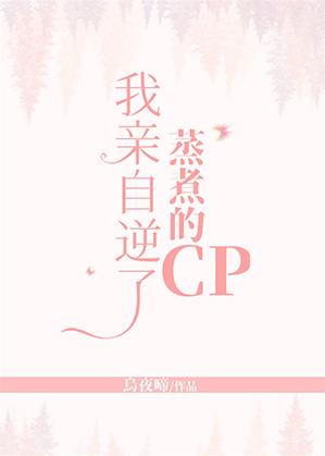我親自逆了蒸煮的CP
