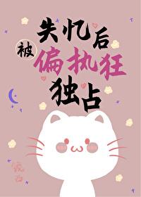 失憶後被偏執狂獨占