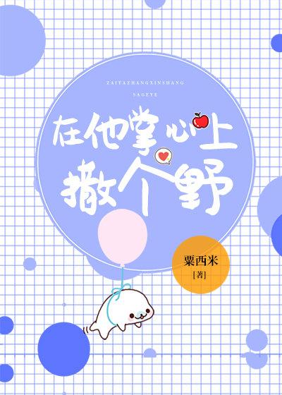 在他掌心上撒個野