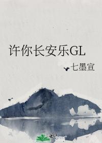 許你長安樂GL