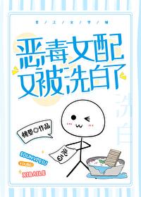 惡毒女配又被洗白了