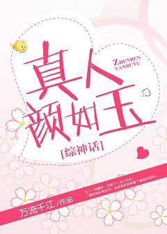 真人顏如玉[綜神話]