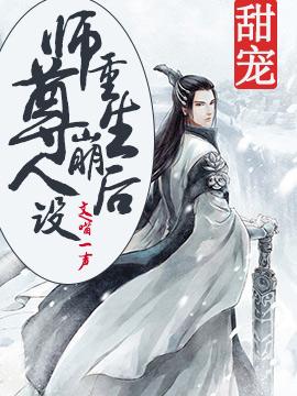重生後師尊崩人設