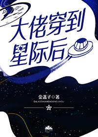 大佬穿到星際後