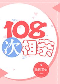 108次相親