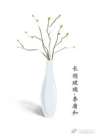 長頸玻璃