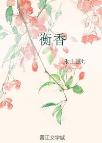 衡香