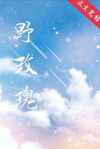 野玫瑰