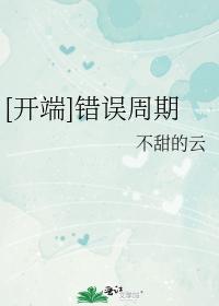 （開端同人）錯誤周期