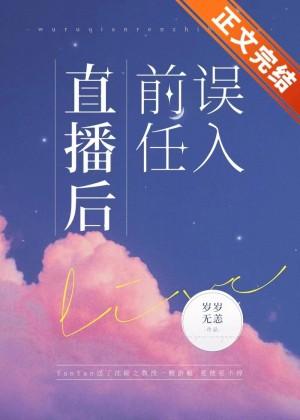 誤入前任直播後