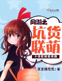 網游之坑貨聯萌