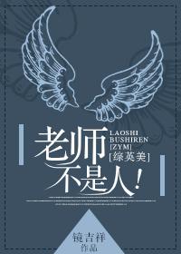[綜英美]老師不是人
