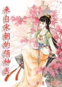 [古穿今]來自宋朝的俏神醫之國民男神