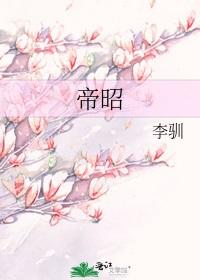 帝昭