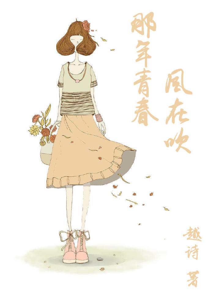 那年青春，風在吹