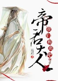 帝君大人，我們和離吧！