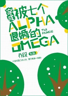 穿成被七個Alpha退婚的Omega