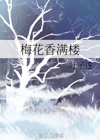 梅花香滿樓