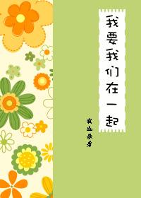 我要我們在一起