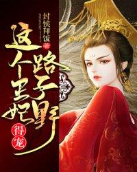 這個王妃路子野，得寵