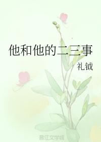 他和他的二三事