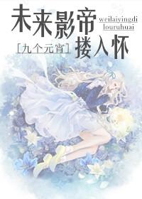 未來影帝摟入懷（娛樂圈）